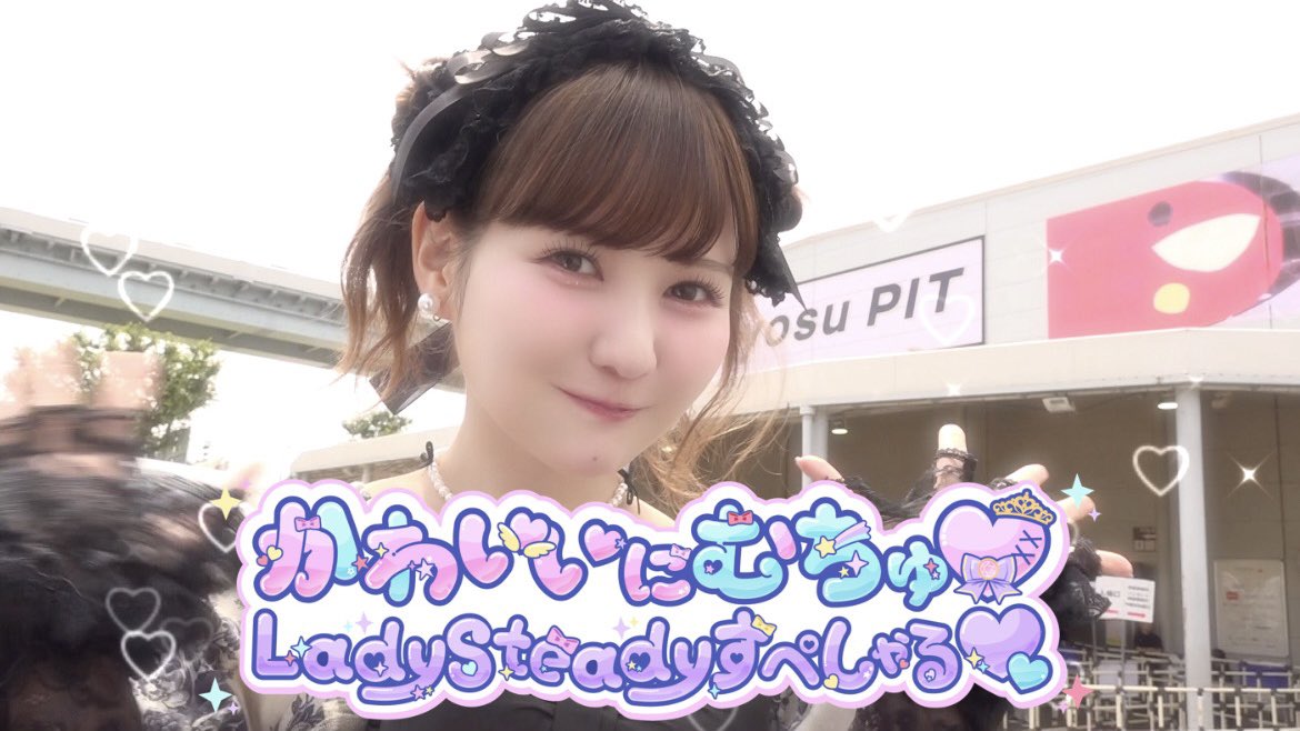 kawaii_muchu's tweet photo. かわいいにむちゅ♡ LadySteadyすぺしゃる♡♡
明日24:40からメ〜テレにて放送🩵🎀

画面のどこを見てもかわいい
甘さ2000%の番組です૮꒰ྀི⁔⸝⸝ʚ̴̶̷̷ · ʚ̴̶̷̷ ⸝⸝⁔꒱ྀིა♡♡

見逃し配信はTVer またはロキポで💫

#かわむちゅ 
@sugales_noah https://t.co/V0HFkeznBD