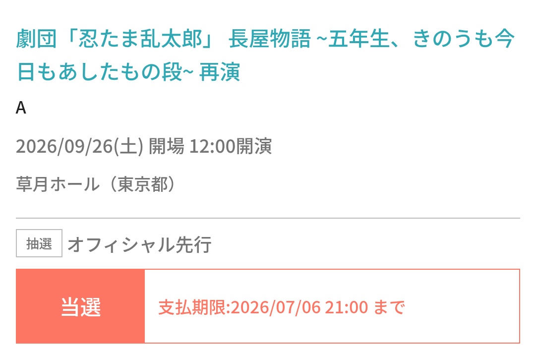 Sui09v's tweet photo. うわあああああああああ！！！！！
な！が！や！！！！！当たった！！！！！！！現地行くぞ！！！！ https://t.co/VRSWAlsqMu