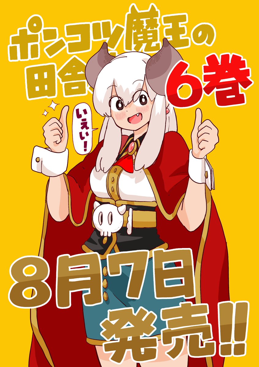doradoradon1's tweet photo. 『ポンコツ魔王の田舎暮らし』単行本⑥巻8月7日発売決定‼‼ https://t.co/4c3xUzKL3q