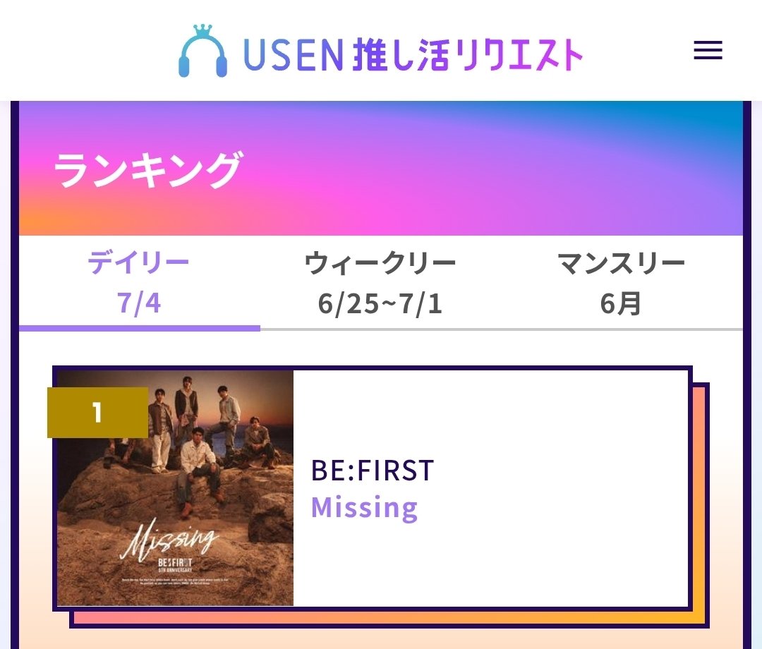 Aozora_BF02's tweet photo. USEN推し活リクエスト
7/4 デイリーランキング
／
1位 BE:FIRST / Missing🥇✨
＼

ウィークリー3日目デイリー1位取り返しました‼️
おめでとうございます🎉🎉🎉🎉🎉🎉
サムネもジャケ写に変わってうれしい

本気でウィークリー🥇1位🥇を獲りにいきましょうね

#BF_Missing #BEFIRST https://t.co/rmOXBuLQOi