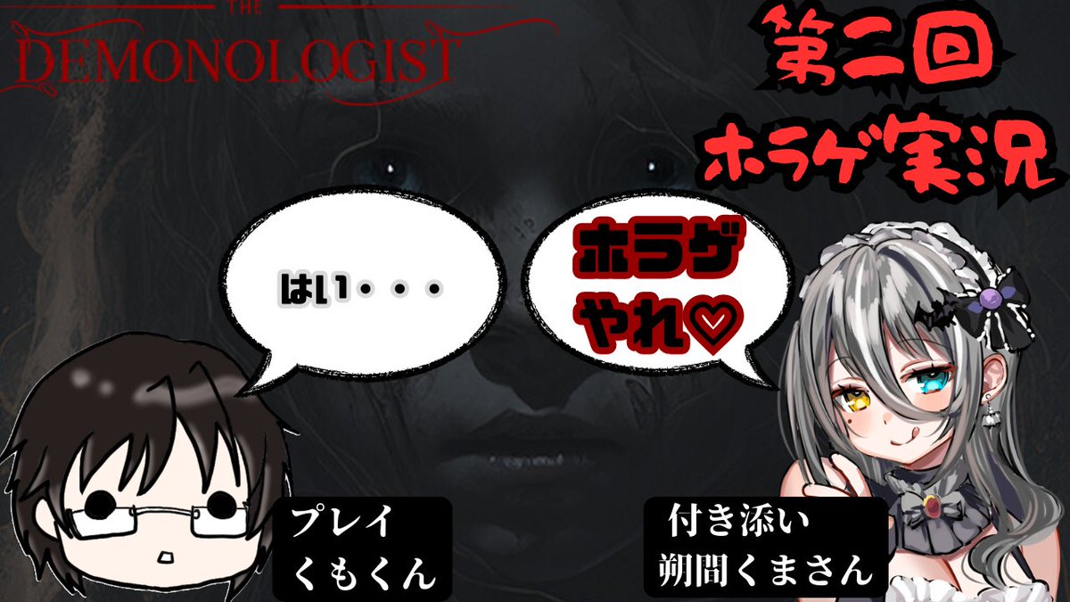 kumo_kun_ddff's tweet photo. 本日21:00から!!!
朔間くまさん(@Grey_CupCake06 )に見守られながらまさかの第二回ホラゲ実況をやることになりました
#demonologist ていうゲームみたいです
なんか画面に怖いお姉さんが二人も・・・
僕は生きて帰れるんでしょうか???
https://t.co/gyXappYiBD https://t.co/eZCvdMt87P