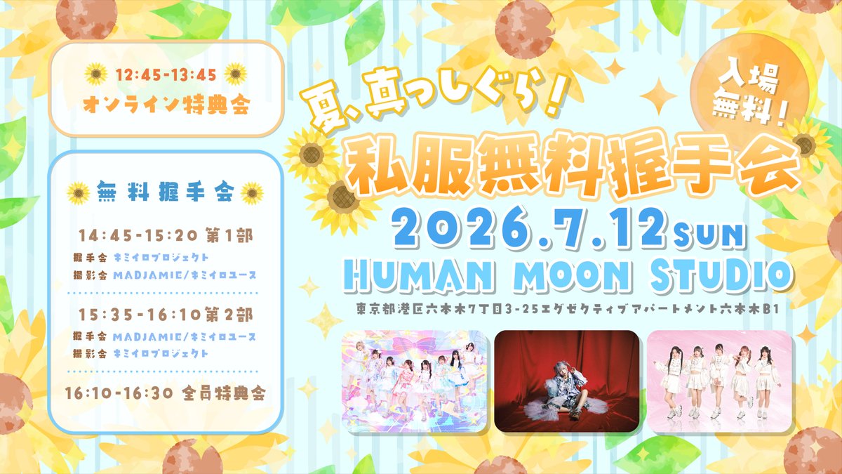 kimiiro_emg's tweet photo. ✨次回のオンライン特典会はこちら✨

「夏、真っしぐら！私服 無料握手会！」
日時：2026/7/12（日）
場所：HUMAN MOON STUDIO
料金：入場無料！
出演：キミイロプロジェクト、MAD JAMIE、キミイロユース

🌻 オンライン特典会
時間: 12:45 - 13:45
サイン付きソロチェキ：2,200円
購入：https://t.co/QTAXxixI1d
視聴：https://t.co/HThtCrzyvY