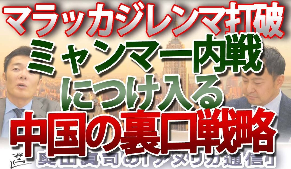 ametsu_otb's tweet photo. 【ミャンマー内戦の地政学】中国の罠に落ちた軍政！
「マラッカ・ジレンマ」を打破する習近平の恐るべきインド洋進出戦略とは？ 

https://t.co/Ol0PAJdpSW 

#地政学 #ミャンマー内戦 #中国覇権 #アメリカ通信 #奥山真司 #国際政治 #マラッカジレンマ #習近平 #外交戦略 #リアリズム https://t.co/8zENQZa7WG