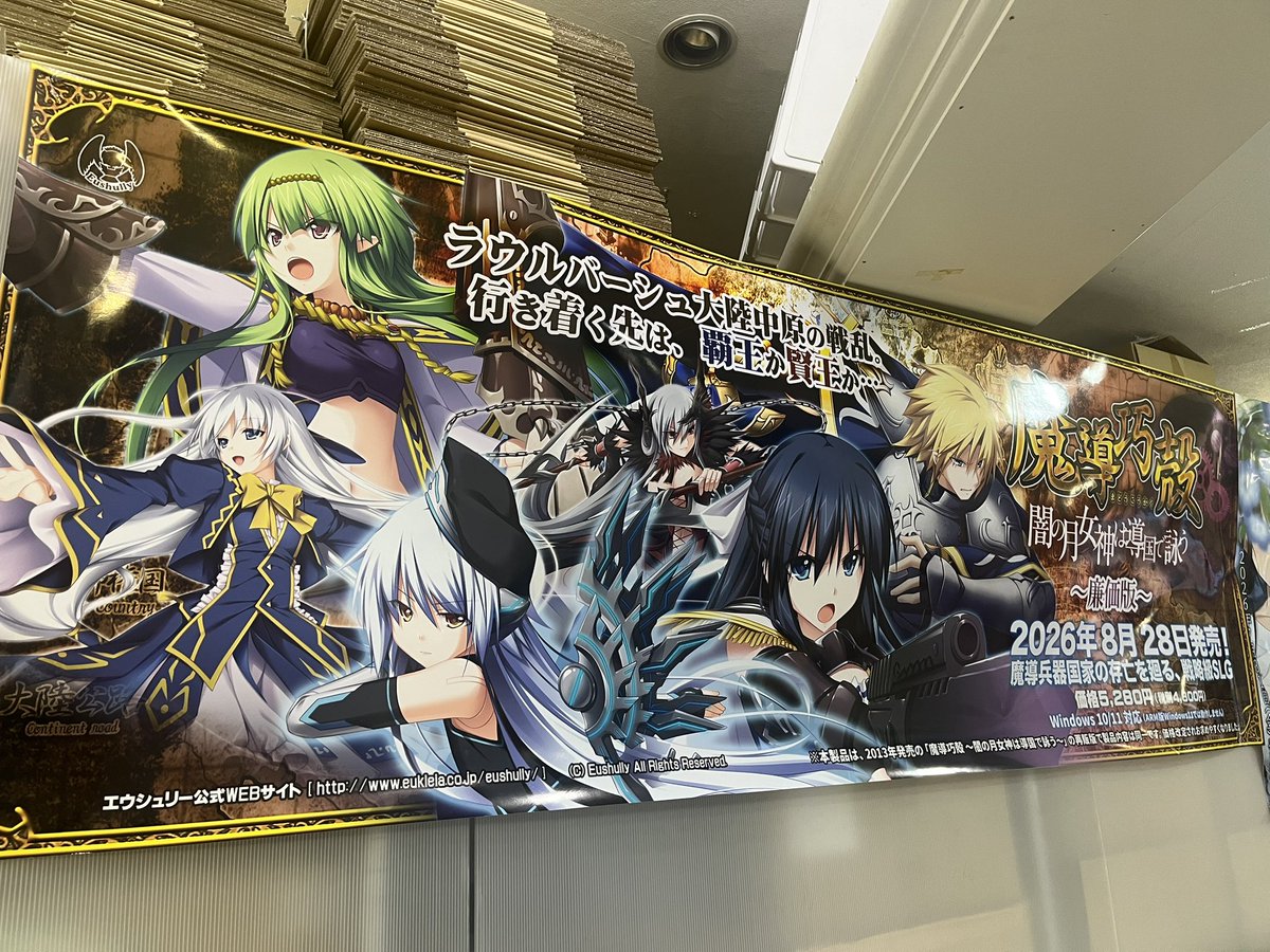 alice_net_pc's tweet photo. (長文ですがご確認お願いします)
8/28発売【エウシュリー　@eushully_info　】
『魔導巧殻～闇の月女神は導国で詠う～廉価版』
《❤️キャッシャー❤️サイズポスター》
を頂きました
店頭にて展示中ですのでご来店の際は是非ご覧くださいね
引続きご予約受付中！
━━━━━━━━━━━━━━━━━━━━━━━━━
《⚠️アリスNETオリジナル購入特典：
ブロマイド付⚠️》
イラストはCV：【藤森ゆき奈】様の
『マルギレッタ・シリオス』様になります！
https://t.co/qE03jl9kcs
━━━━━━━━━━━━━━━━━━━━━━━━━
【商品概要】
物語はエウシュリー系の世界設定
『ディル＝リフィーナ』にて、
戦女神シリーズなどで時折登場する
『メルキア帝国』が舞台となります。
機械技術の『魔導』を発展させることで成長した同国において、
指揮官の一人である主人公ヴァイスが元帥や
その先の全国統一を狙う国盗りタイプのシミュレーションゲームです。
メルキアを中心とした
全体マップには100以上の拠点(領地)と
9カ国の国家があり、
物語によって四元帥国家や
不死の国などが乱立して倍近くの国家が誕生します。
ルートによっては戦女神でお馴染みでメルキアの隣国にある
レウィニア神権国(元首・水の巫女)も
参戦してくるかもしれません……。
━━━━━━━━━━━━━━━━━━━━━━━━━
《スタッフ》
原画：
【やくり　@llt_ykrll　】様
【みつき　@mituk1　】様
【鳩月つみき】様
【よしだたくま　@kusasiroaraya　】様
他

シナリオ：
【福山貴紀】様
【箱十】様
【平安京】様
【飛行候補生】様

CV：
【四季路】様
【北見六花】様
【篠崎双葉】様
【一条和矢　@ichijo0411　】様
【樹士メイヤ】様
【村里琉】様
【比留間京之介】様
【夏川文香】様
【巌秋蝉】様
【冬馬由美】様
【御田代紺】様
【紫苑みやび　@shionmiyabi　】様
【楠鈴音】様
【榎津まお　@maomao_voice　】様
【藤森ゆき奈】様
【鈴音華月】様
【八神大輔】様
【かわしまりの】様
【桜川未央　@miomio_okw　】様
【青島刃】様
【桃井いちご　@momoichi55　】様
【紘川琴音】様
【杉原茉莉　@sugiharamatsuri　】様
【赤司弓妃　@a112132y　】様
【御苑生メイ】様
【真木将人】様
【瀬路啓維】様
【上田朱音　@akane_u　】様
【山本兼平】様
━━━━━━━━━━━━━━━━━━━━━━━━━
《ストーリー》
ラウルバーシュ大陸中原において
五大国の一つとも称される強国、メルキア帝国。
そのメルキア東・センタクス領は現在、
宿敵ユン・ガソル連合国の猛攻に晒されていた。
皇帝の下、国内が有能な四人の武将 “四元帥” と
共に統治される中、東領の元帥が戦死した報せを受けた
メルキア皇帝は激怒し、凄惨な戦場と化したセンタクス領へ増援を送る。
そこには南領の一将軍に過ぎない
主人公 ヴァイスハイト・ツェリンダー が派遣されていた。
敵の猛攻を退け、
東領の復興と元帥を目指すヴァイスハイトだが、
周辺国との兵力差は歴然……。
さらに母国の根幹を揺るがすほどの危機に、
メルキア四元帥は意志を分かつ。
兵器か、魔法か―― 雌雄を決する時が来た。
邪道を禁じながら、
伸び悩む魔導兵器に新たな息吹を吹き込むか。
魔導兵器に代わる魔法技術、
生物配合と使役を発展させていくか。
軍備や都市計画、
外交を駆使して帝国の運命に立ち向かっていく……。