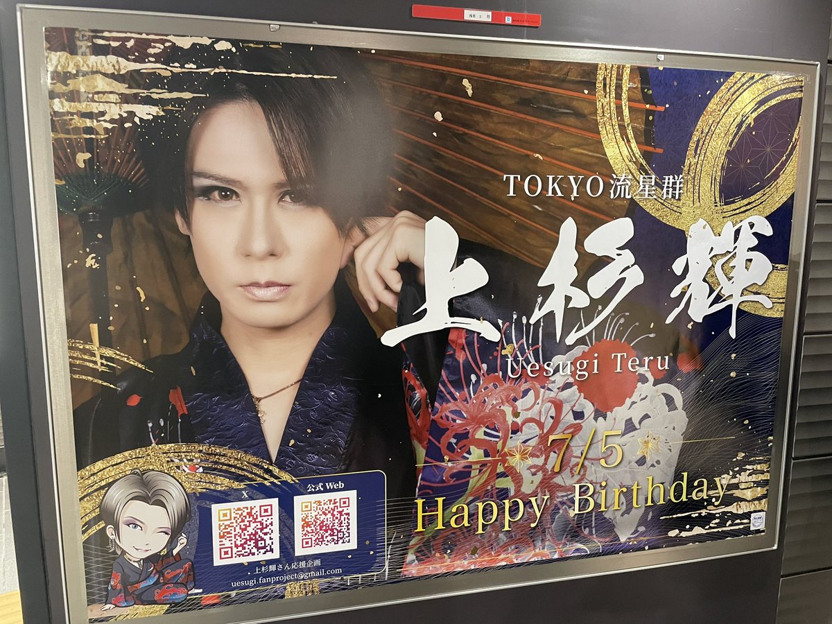 4Fb93xsa2ODXtae's tweet photo. 我らが輝ニキこと上杉輝さんの生誕広告見てきました🎉
正確には明日ですが先に言っておきます！
誕生日おめでとうございます🎁
明日まで広告あるとのことなので浅草集合！
#上杉輝生誕祭2026 https://t.co/SfgP3cDp8r