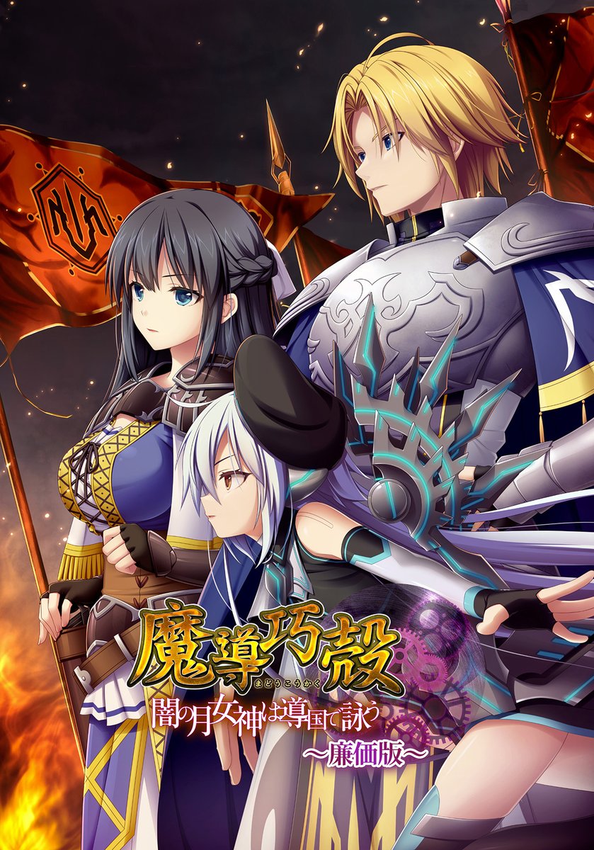 alice_net_pc's tweet photo. (長文ですがご確認お願いします)
8/28発売【エウシュリー　@eushully_info　】
『魔導巧殻～闇の月女神は導国で詠う～廉価版』
《❤️キャッシャー❤️サイズポスター》
を頂きました
店頭にて展示中ですのでご来店の際は是非ご覧くださいね
引続きご予約受付中！
━━━━━━━━━━━━━━━━━━━━━━━━━
《⚠️アリスNETオリジナル購入特典：
ブロマイド付⚠️》
イラストはCV：【藤森ゆき奈】様の
『マルギレッタ・シリオス』様になります！
https://t.co/qE03jl9kcs
━━━━━━━━━━━━━━━━━━━━━━━━━
【商品概要】
物語はエウシュリー系の世界設定
『ディル＝リフィーナ』にて、
戦女神シリーズなどで時折登場する
『メルキア帝国』が舞台となります。
機械技術の『魔導』を発展させることで成長した同国において、
指揮官の一人である主人公ヴァイスが元帥や
その先の全国統一を狙う国盗りタイプのシミュレーションゲームです。
メルキアを中心とした
全体マップには100以上の拠点(領地)と
9カ国の国家があり、
物語によって四元帥国家や
不死の国などが乱立して倍近くの国家が誕生します。
ルートによっては戦女神でお馴染みでメルキアの隣国にある
レウィニア神権国(元首・水の巫女)も
参戦してくるかもしれません……。
━━━━━━━━━━━━━━━━━━━━━━━━━
《スタッフ》
原画：
【やくり　@llt_ykrll　】様
【みつき　@mituk1　】様
【鳩月つみき】様
【よしだたくま　@kusasiroaraya　】様
他

シナリオ：
【福山貴紀】様
【箱十】様
【平安京】様
【飛行候補生】様

CV：
【四季路】様
【北見六花】様
【篠崎双葉】様
【一条和矢　@ichijo0411　】様
【樹士メイヤ】様
【村里琉】様
【比留間京之介】様
【夏川文香】様
【巌秋蝉】様
【冬馬由美】様
【御田代紺】様
【紫苑みやび　@shionmiyabi　】様
【楠鈴音】様
【榎津まお　@maomao_voice　】様
【藤森ゆき奈】様
【鈴音華月】様
【八神大輔】様
【かわしまりの】様
【桜川未央　@miomio_okw　】様
【青島刃】様
【桃井いちご　@momoichi55　】様
【紘川琴音】様
【杉原茉莉　@sugiharamatsuri　】様
【赤司弓妃　@a112132y　】様
【御苑生メイ】様
【真木将人】様
【瀬路啓維】様
【上田朱音　@akane_u　】様
【山本兼平】様
━━━━━━━━━━━━━━━━━━━━━━━━━
《ストーリー》
ラウルバーシュ大陸中原において
五大国の一つとも称される強国、メルキア帝国。
そのメルキア東・センタクス領は現在、
宿敵ユン・ガソル連合国の猛攻に晒されていた。
皇帝の下、国内が有能な四人の武将 “四元帥” と
共に統治される中、東領の元帥が戦死した報せを受けた
メルキア皇帝は激怒し、凄惨な戦場と化したセンタクス領へ増援を送る。
そこには南領の一将軍に過ぎない
主人公 ヴァイスハイト・ツェリンダー が派遣されていた。
敵の猛攻を退け、
東領の復興と元帥を目指すヴァイスハイトだが、
周辺国との兵力差は歴然……。
さらに母国の根幹を揺るがすほどの危機に、
メルキア四元帥は意志を分かつ。
兵器か、魔法か―― 雌雄を決する時が来た。
邪道を禁じながら、
伸び悩む魔導兵器に新たな息吹を吹き込むか。
魔導兵器に代わる魔法技術、
生物配合と使役を発展させていくか。
軍備や都市計画、
外交を駆使して帝国の運命に立ち向かっていく……。