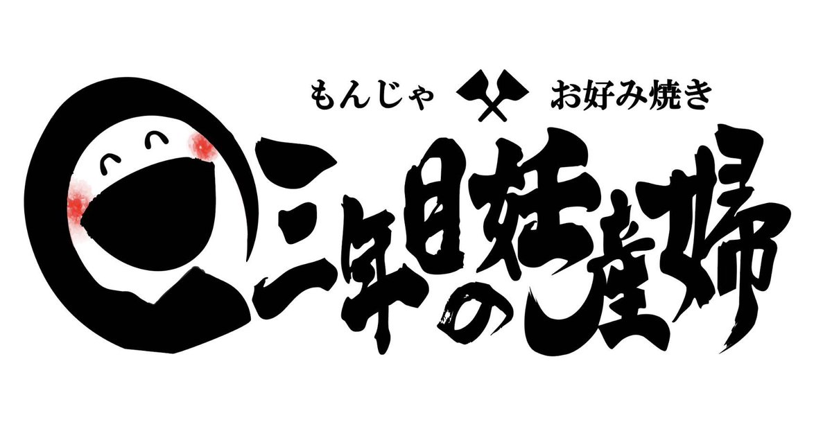 3ninsanpu's tweet photo. もんじゃとは江戸時代の頃、駄菓子屋で子供が水溶き生地で文字を書いて焼いた『文字焼き』が次第に訛って『もんじゃ』と呼ばれる様になり、具材を入れて楽しむ現在のスタイルになりました。

そんな『もんじゃ焼き』を家族や仲間と鉄板を囲んで食べて、楽しい時間を過ごしてみてはいかがでしょうか😋 https://t.co/LJsvFxEJSj