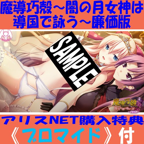 alice_net_pc's tweet photo. (長文ですがご確認お願いします)
8/28発売【エウシュリー　@eushully_info　】
『魔導巧殻～闇の月女神は導国で詠う～廉価版』
《❤️キャッシャー❤️サイズポスター》
を頂きました
店頭にて展示中ですのでご来店の際は是非ご覧くださいね
引続きご予約受付中！
━━━━━━━━━━━━━━━━━━━━━━━━━
《⚠️アリスNETオリジナル購入特典：
ブロマイド付⚠️》
イラストはCV：【藤森ゆき奈】様の
『マルギレッタ・シリオス』様になります！
https://t.co/qE03jl9kcs
━━━━━━━━━━━━━━━━━━━━━━━━━
【商品概要】
物語はエウシュリー系の世界設定
『ディル＝リフィーナ』にて、
戦女神シリーズなどで時折登場する
『メルキア帝国』が舞台となります。
機械技術の『魔導』を発展させることで成長した同国において、
指揮官の一人である主人公ヴァイスが元帥や
その先の全国統一を狙う国盗りタイプのシミュレーションゲームです。
メルキアを中心とした
全体マップには100以上の拠点(領地)と
9カ国の国家があり、
物語によって四元帥国家や
不死の国などが乱立して倍近くの国家が誕生します。
ルートによっては戦女神でお馴染みでメルキアの隣国にある
レウィニア神権国(元首・水の巫女)も
参戦してくるかもしれません……。
━━━━━━━━━━━━━━━━━━━━━━━━━
《スタッフ》
原画：
【やくり　@llt_ykrll　】様
【みつき　@mituk1　】様
【鳩月つみき】様
【よしだたくま　@kusasiroaraya　】様
他

シナリオ：
【福山貴紀】様
【箱十】様
【平安京】様
【飛行候補生】様

CV：
【四季路】様
【北見六花】様
【篠崎双葉】様
【一条和矢　@ichijo0411　】様
【樹士メイヤ】様
【村里琉】様
【比留間京之介】様
【夏川文香】様
【巌秋蝉】様
【冬馬由美】様
【御田代紺】様
【紫苑みやび　@shionmiyabi　】様
【楠鈴音】様
【榎津まお　@maomao_voice　】様
【藤森ゆき奈】様
【鈴音華月】様
【八神大輔】様
【かわしまりの】様
【桜川未央　@miomio_okw　】様
【青島刃】様
【桃井いちご　@momoichi55　】様
【紘川琴音】様
【杉原茉莉　@sugiharamatsuri　】様
【赤司弓妃　@a112132y　】様
【御苑生メイ】様
【真木将人】様
【瀬路啓維】様
【上田朱音　@akane_u　】様
【山本兼平】様
━━━━━━━━━━━━━━━━━━━━━━━━━
《ストーリー》
ラウルバーシュ大陸中原において
五大国の一つとも称される強国、メルキア帝国。
そのメルキア東・センタクス領は現在、
宿敵ユン・ガソル連合国の猛攻に晒されていた。
皇帝の下、国内が有能な四人の武将 “四元帥” と
共に統治される中、東領の元帥が戦死した報せを受けた
メルキア皇帝は激怒し、凄惨な戦場と化したセンタクス領へ増援を送る。
そこには南領の一将軍に過ぎない
主人公 ヴァイスハイト・ツェリンダー が派遣されていた。
敵の猛攻を退け、
東領の復興と元帥を目指すヴァイスハイトだが、
周辺国との兵力差は歴然……。
さらに母国の根幹を揺るがすほどの危機に、
メルキア四元帥は意志を分かつ。
兵器か、魔法か―― 雌雄を決する時が来た。
邪道を禁じながら、
伸び悩む魔導兵器に新たな息吹を吹き込むか。
魔導兵器に代わる魔法技術、
生物配合と使役を発展させていくか。
軍備や都市計画、
外交を駆使して帝国の運命に立ち向かっていく……。