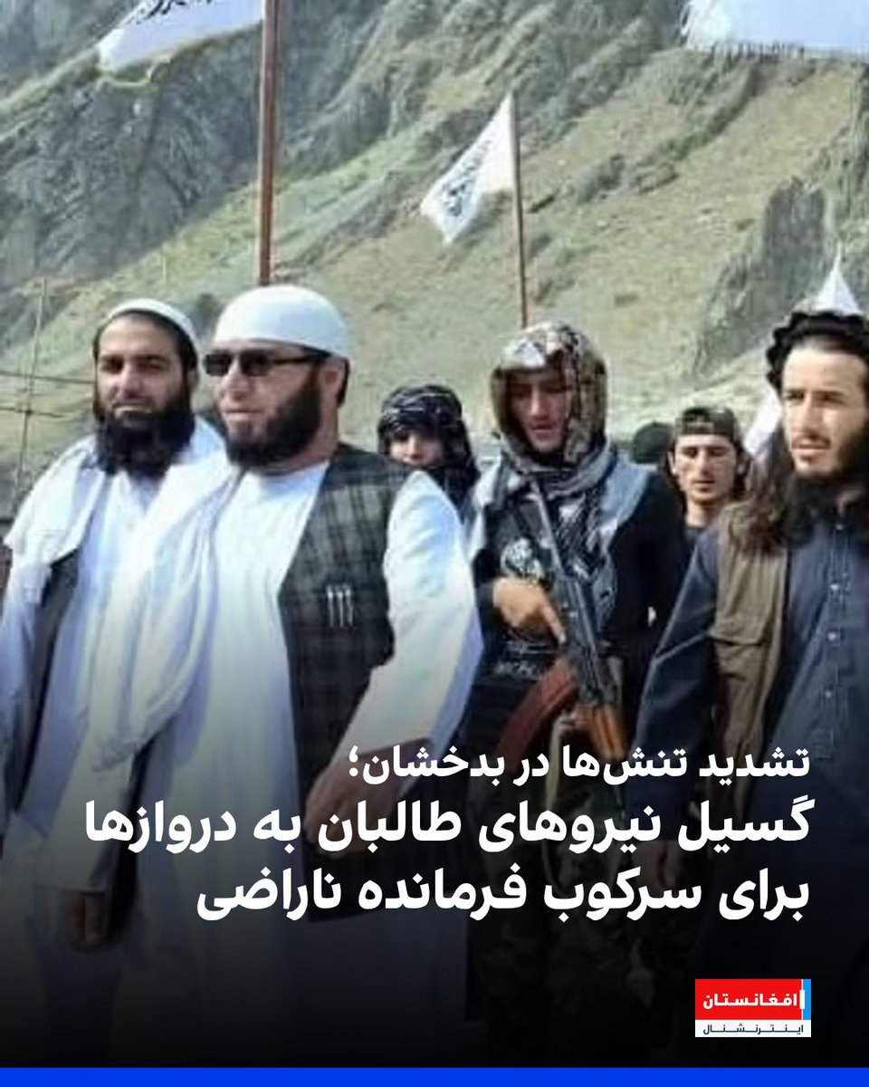 AFIntlBrk's tweet photo. گزارش‌ها از ولایت بدخشان در شمال‌شرق کشور حاکی از آن است که تنش‌های درون‌گروهی میان طالبان به اوج خود رسیده و میانجی‌گری سران این گروه برای حل مسالمت‌آمیز این بحران بی‌نتیجه مانده است. منابع محلی گفتند که قطعات مختلف طالبان شامل ارتش و استخبارات راهی بدخشان شده‌اند.
https://t.co/EqSwh7rCdo