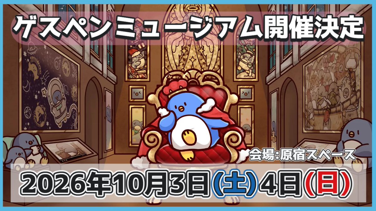 teamfranktakeo's tweet photo. 【お知らせ】
今までイベントで使用したパネルやグッズ、イラストを集めた展示会『ゲスペンミュージアム』の開催決定！！！
同時開催でサイン会も実施します！！

■日時
2026年10月3日(土)　10月4日(日)

■会場
原宿スペース

#ゲスペンミュージアム https://t.co/lW25ExhaPw