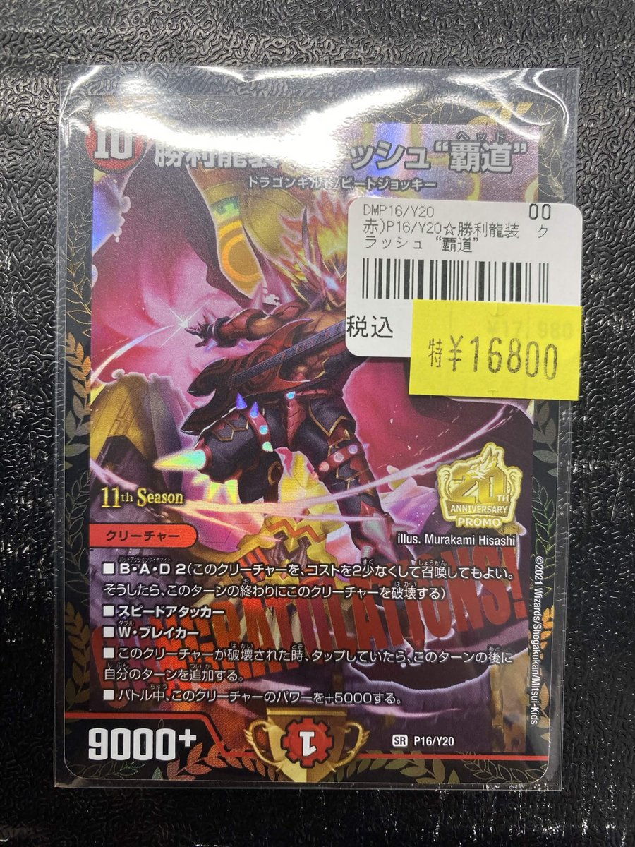 193名駅店 デュエマ 入荷情報】 勝利龍装クラッシュ覇道 プロモ 入荷