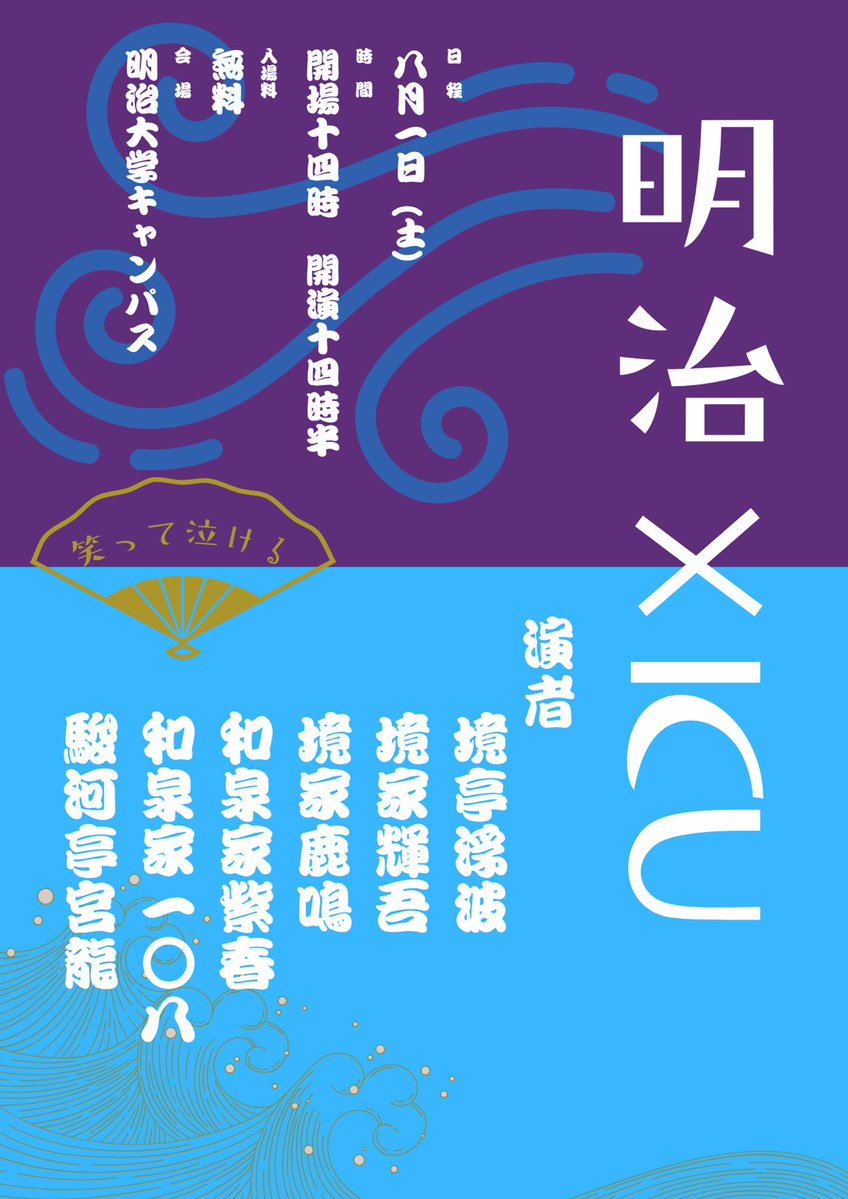meiji_ochiken's tweet photo. この度、ICU落研さんと合同寄席を開催させて頂きます！
明大落研からは2年生2人と3年生が出演致します。
8月1日ぜひお越しください！ https://t.co/nhbCrIHuQy