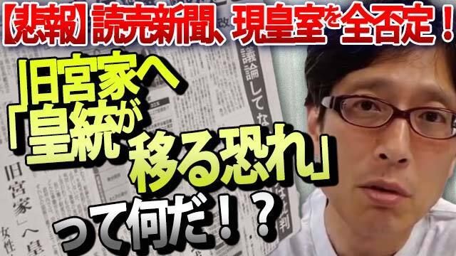 takeda_ch's tweet photo. 【読売新聞の暴挙】「旧宮家へ皇統が移る恐れ」という史上最低の社説を徹底糾弾！
それは現皇室の全否定だ

https://t.co/BbM78LdUGa https://t.co/9C98i5zUTx