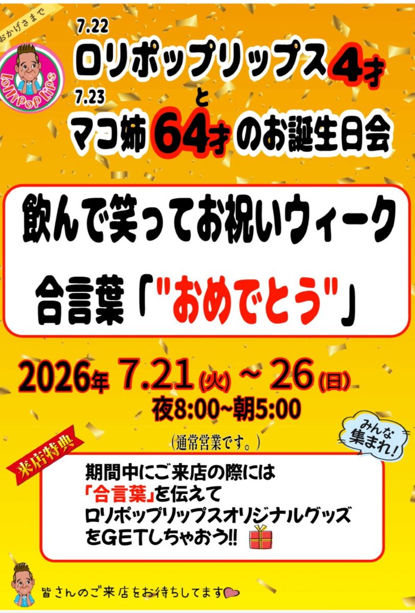 lollipoplips_mo's tweet photo. 2026年7月4日(土曜日)

昨日はオープンが遅くなりご免なさい。開くのを待って来て頂いたお客様には本当に感謝しかありません。
今日のロリポップリップスは、いつも通り夜8時～朝の5時までマコ姉様が皆さまをお待ちしております🎵
#上野
#上野7丁目
#バー
#ゲイバー
#女性もOK
#ロカビリー
#ダーツ https://t.co/ZSEzdYhqyT