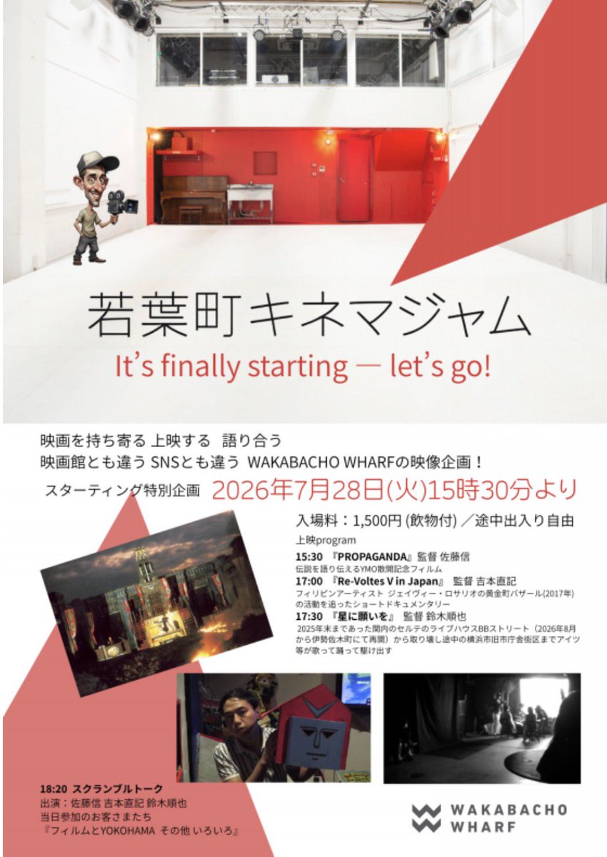 WAKABACHO_WHARF's tweet photo. 今年も"若葉町キネマ"がはじまります！
まずはスターティング企画から

2026年7/28(火)
入場料1,500円 (飲物付)

-program-
15:30 『PROPAGANDA』監督 佐藤信 17:00 『Re-Voltes V in Japan』 監督 吉本直紀 17:30 『星に願いを』 監督 鈴木順也 18:20 スクランブルトーク

是非足をお運び下さい！ https://t.co/UQ4px5p6pF