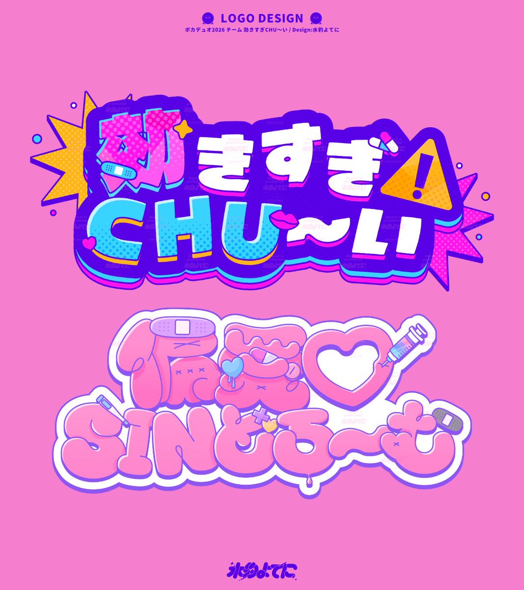 y0ten1's tweet photo. 〈 お知らせ 〉

ボカデュオ2026 チーム「効きすぎCHU〜い」にて
チーム/楽曲ロゴデザイン、チームカードデザイン、サビのリリックデザインを制作いたしました！

▽偏愛♡SINどろ～むのご視聴はこちらから！
https://t.co/Q9T52MD1V2 https://t.co/X0xNHKWbbM