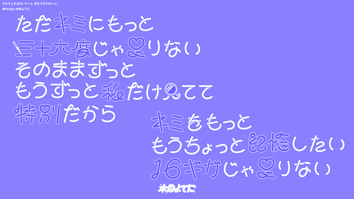y0ten1's tweet photo. 〈 お知らせ 〉

ボカデュオ2026 チーム「効きすぎCHU〜い」にて
チーム/楽曲ロゴデザイン、チームカードデザイン、サビのリリックデザインを制作いたしました！

▽偏愛♡SINどろ～むのご視聴はこちらから！
https://t.co/Q9T52MD1V2 https://t.co/X0xNHKWbbM