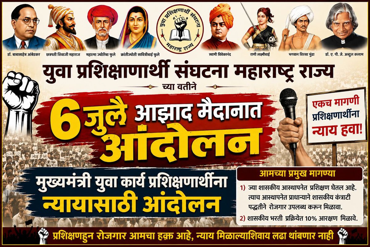 HPansare1998's tweet photo. हक्कासाठी उभे राहिलो, आता मागे हटणार नाही;
न्याय मिळेपर्यंत आमचा लढा थांबणार नाही!" ✊
६ जुलै | आझाद मैदान, मुंबई
✔️ कंत्राटी भरतीत प्राधान्य
✔️ शासकीय भरतीत १०% आरक्षण
@Dev_Fadnavis  @CMOMaharashtra
@mieknathshinde 
@ibharatgogawale 
#महा_युवा_प्रशिक्षणार्थी 
#CMYKPY
#आझाद_मैदान https://t.co/bPfoiswYd6