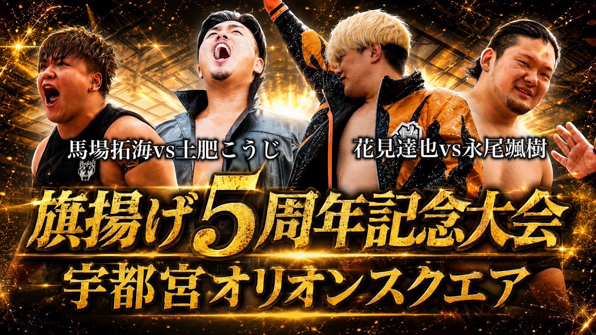 tochi_pro's tweet photo. 【ニュース情報】

「栃木プロレス旗揚げ5周年記念大会」から
注目のシングル2試合をYouTubeで公開！

5周年の節目にふさわしい意地とプライドのぶつかり合い。あの熱狂をもう一度映像で目撃してください！
動画の視聴はこちらから！
https://t.co/1pGoQJnx9N

#栃木プロレス
#BrightFuture 
#2aw https://t.co/rRHjGIlKpZ