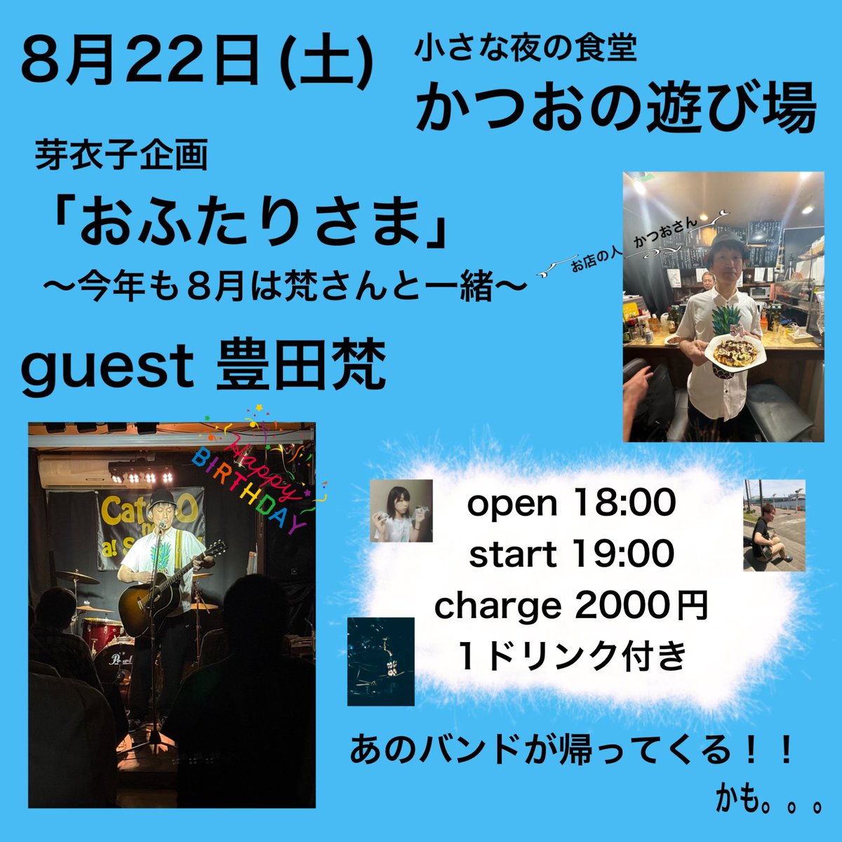 meiko_info's tweet photo. 8月22日(土)
かつおの遊び場
「おふたりさま」
〜今年も8月は梵さんと一緒〜
open18:00 start19:00
charge2000円(1ドリンク付き)
guest豊田梵

翌日のワンマンライブと併せてよろしくお願いします🙏 https://t.co/ZPqdoeJCND