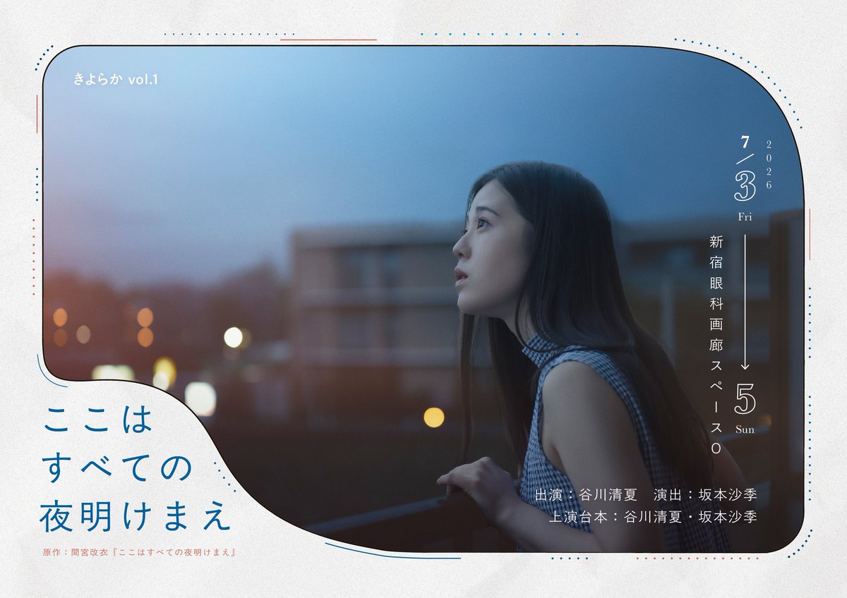40project's tweet photo. #きよらか「#ここはすべての夜明けまえ」観劇。あることで人間より長く生きる女が家族を振り返る。よく芝居を観る谷川清夏さん主宰の独白的一人芝居。原作があるがSFでなく人間を描く作品の分、あの設定は好みがわかれるかも。恋愛や、記憶と経験が曖昧な感じもしたが谷川さんの熱演をしっかり観れた。 https://t.co/lKqiatKDLv