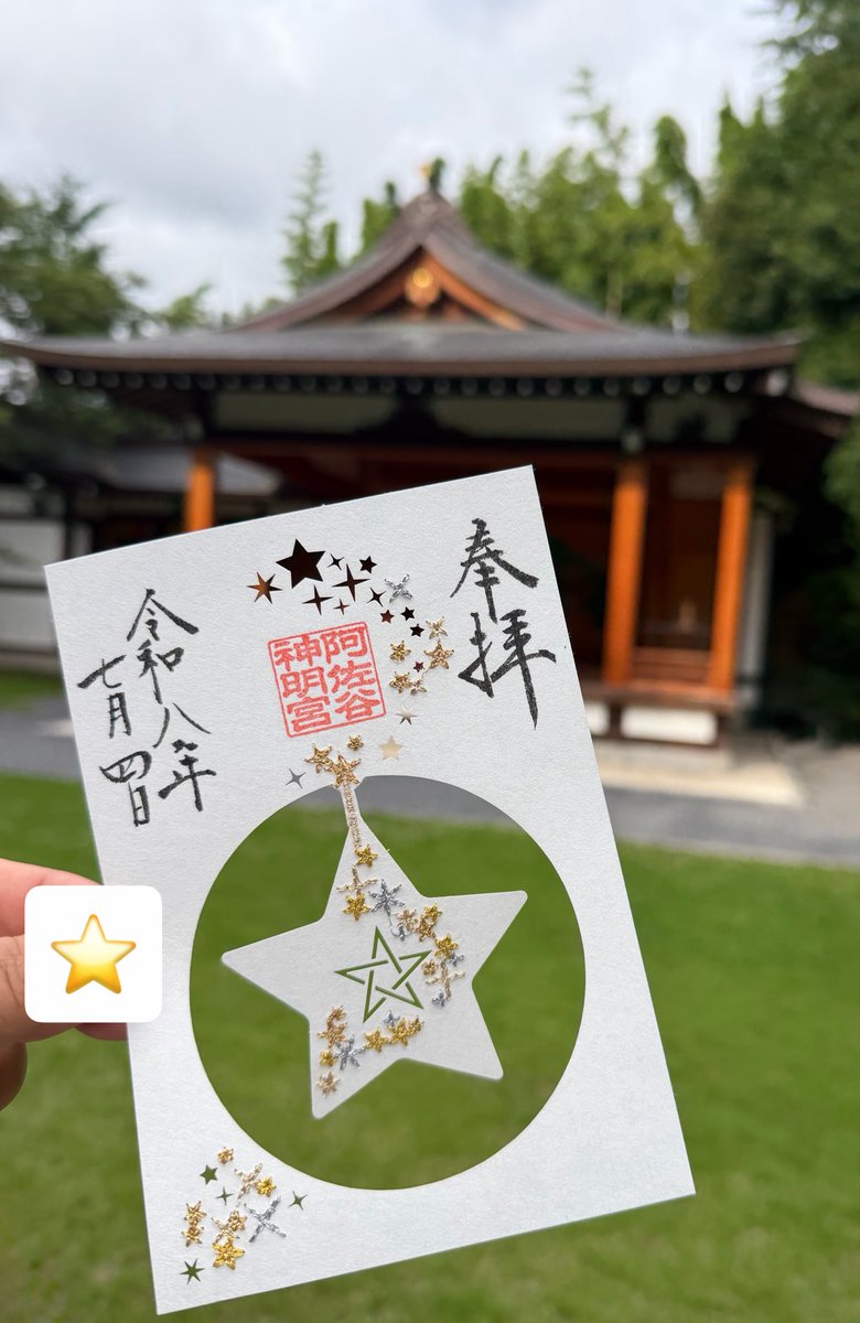 今日は、午後からお出かけ🚃 阿佐ヶ谷神明宮⛩️へ初参拝✨🙏✨ いつか