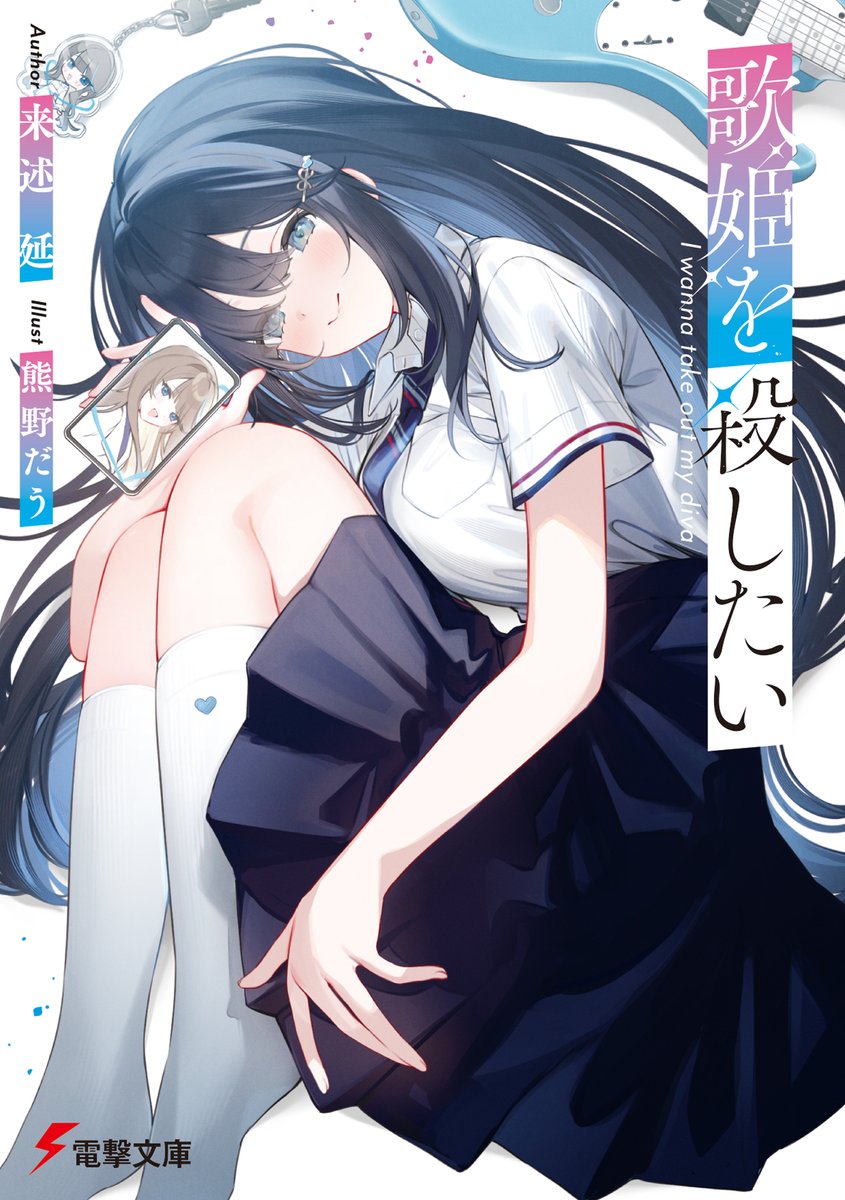 utahime_dengeki's tweet photo. 『歌姫を殺したい』
著：来述延
イラスト：熊野だう

陰キャ同士の青春は、ダサくて尊い――
🔽特設サイトはこちら！🔽
https://t.co/ScKabVL9Yl

🔽ご予約はこちら！🔽
https://t.co/yveFCyG8J8 https://t.co/wy9fZ1NgbS