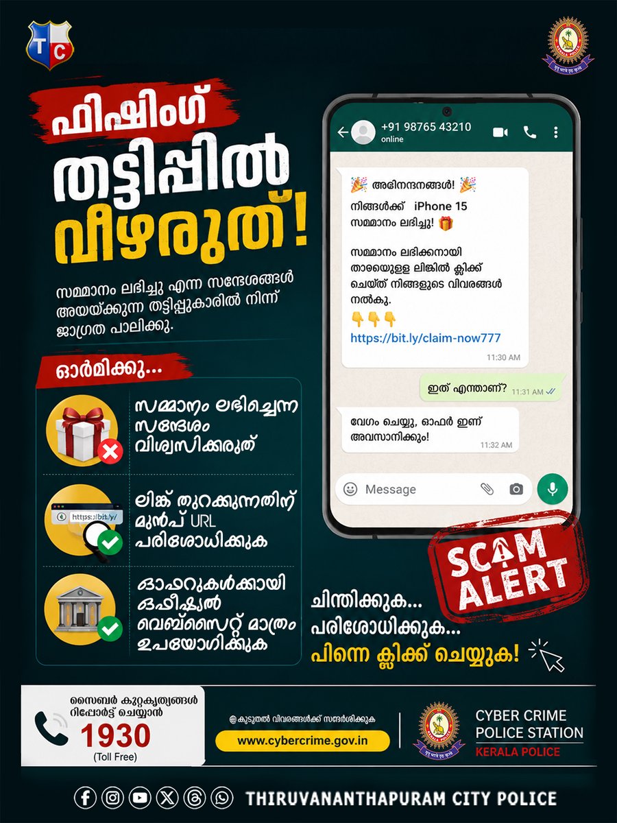 Cptvmcity's tweet photo. 🎣ഫിഷിംഗ് തട്ടിപ്പിൽ വീഴരുത്!

"🎉 അഭിനന്ദനങ്ങൾ... നിങ്ങൾക്ക് സമ്മാനം ലഭിച്ചു!" എന്ന തരത്തിലുള്ള സന്ദേശങ്ങൾ കണ്ടാൽ ഉടൻ വിശ്വസിക്കരുത്.

📞 സൈബർ തട്ടിപ്പുകൾ റിപ്പോർട്ട് ചെയ്യാൻ: 1930
🌐 [https://t.co/vhMTo2qOtS](https://t.co/vhMTo2qOtS) https://t.co/0iv2Mf2FWq