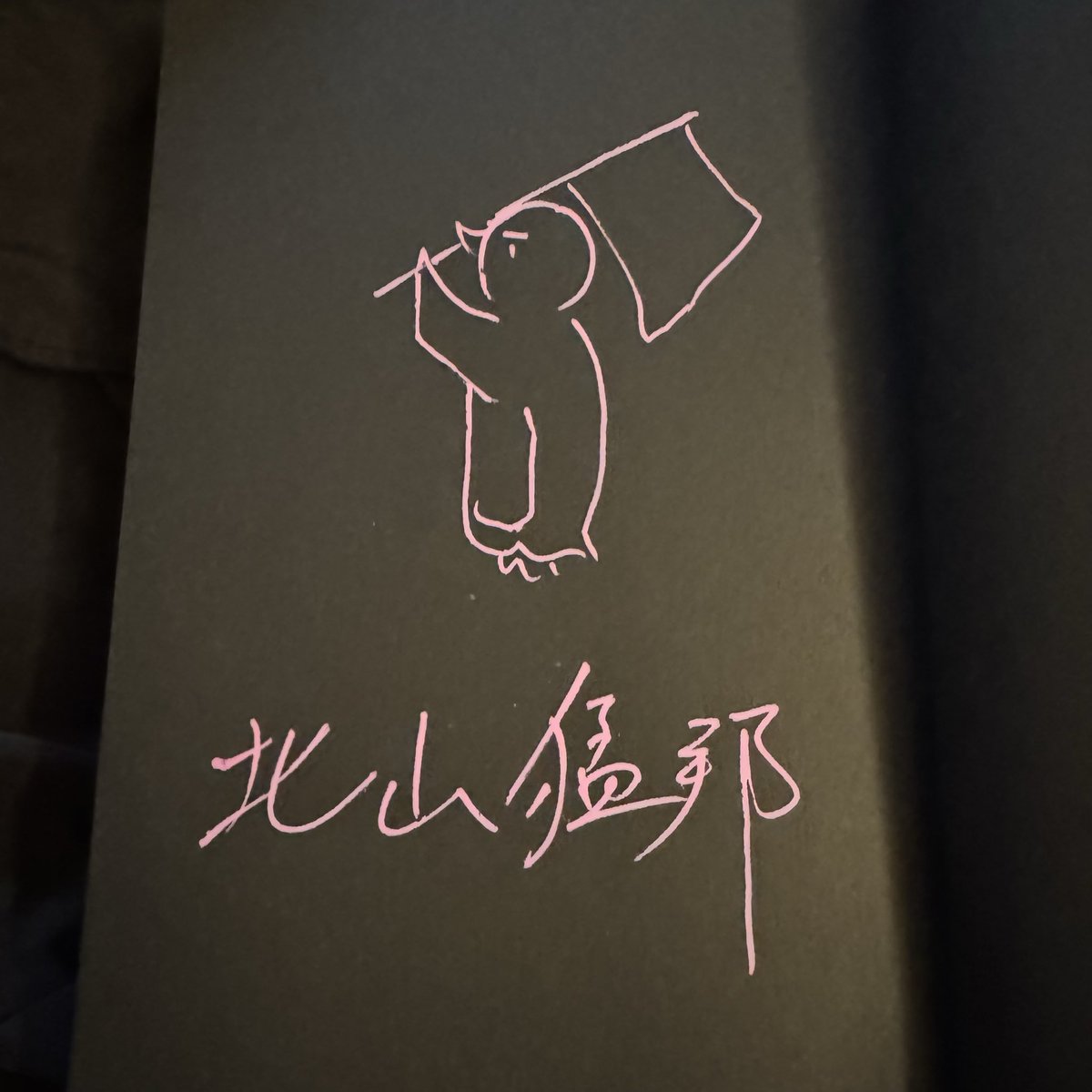 ほしかった2冊！ 北山猛邦さん「『石球城』殺人事件」サイン本 近藤