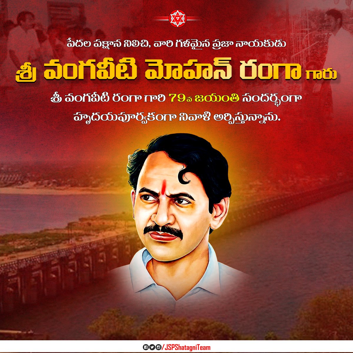 JSPShatagniTeam's tweet photo. పేదల పక్షాన నిలిచి, వారి గళమైన ప్రజా నాయకుడు శ్రీ వంగవీటి మోహన్ రంగా గారు. నేడు శ్రీ వంగవీటి రంగా గారి జయంతి సందర్భంగా హృదయపూర్వకంగా నివాళి అర్పిస్తున్నాను.
 
- జనసేన పార్టీ అధ్యక్షులు, రాష్ట్ర ఉపముఖ్యమంత్రి శ్రీ @PawanKalyan గారు

#79thVMRJayanthi https://t.co/El3FiRwiXI