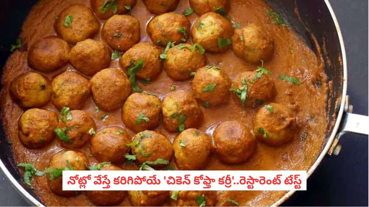 TV9Telugu's tweet photo. ఇంట్లో ఉండే సింపుల్ పదార్థాలతోనే అదిరిపోయే చికెన్ కోఫ్తా కర్రీ.. ఇలా చేశారో బొక్కలు కూడా వదలరు
https://t.co/s657SlYF2h
#Chicken #Kofta #curryRecipe https://t.co/yPbTly3qvW