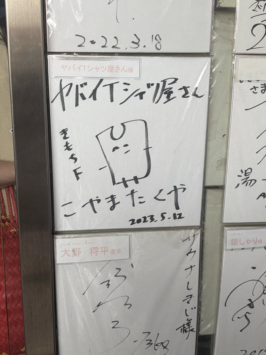 Rock_yanene's tweet photo. サウナしきじにこやまさんのサイン👀✨️
#ヤバイTシャツ屋さん
#こやまたくや
#サウナしきじ https://t.co/KtcUCXIsLn