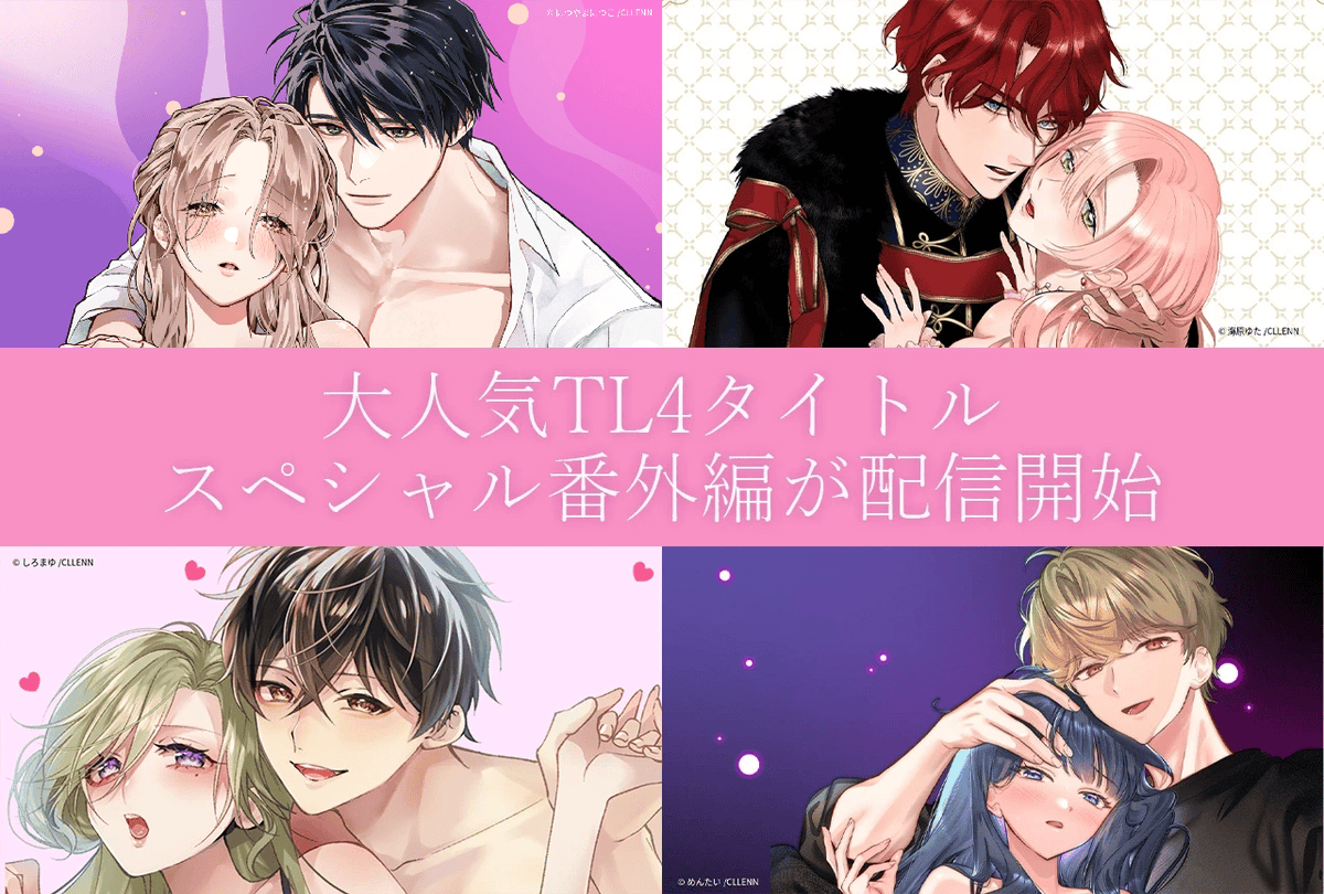 animatetimes's tweet photo. ファン待望！

「乙女チック」の人気TL漫画4作品の番外編が待望の配信開始♡

特別描き下ろしで描かれる至福のエピソードをご紹介！

#乙女チック #TLコミック #pr

https://t.co/xDdiv4aRpD https://t.co/20ZGwTfpwn