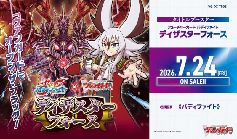 ヴァンガード予約情報①】 7月24日発売 フューチャーカード バディ