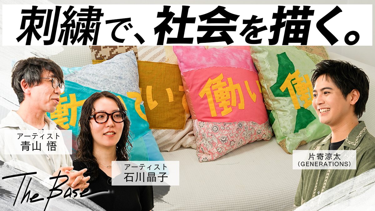 LiveenMu's tweet photo. 片寄涼太(GENERATIONS)、刺繍のアーティスト 青山悟と石川晶子のアトリエ訪問【THE BASE】 https://t.co/wN8ZPCvN0k
#片寄涼太 #GENERATIONS #青山悟 #石川晶子 #THEBASE https://t.co/btk55TRKO1