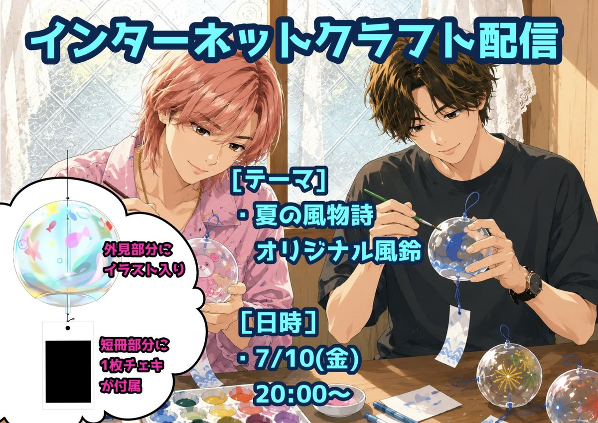 お知らせ】 7/10(金) 20:00～ インターネットクラフト配信「オリジナル