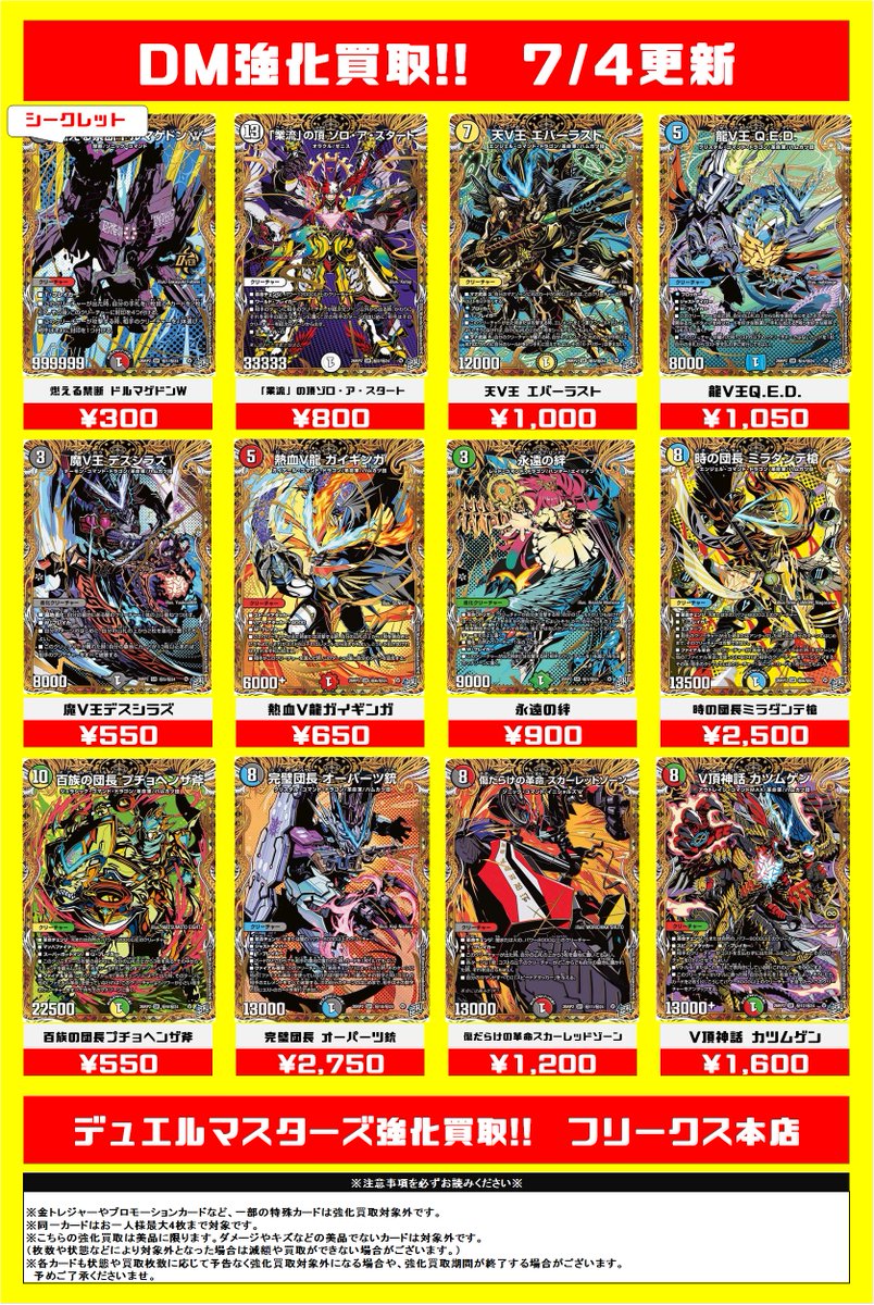 フリークス本店】 7/4更新デュエルマスターズ最新弾買取リストです