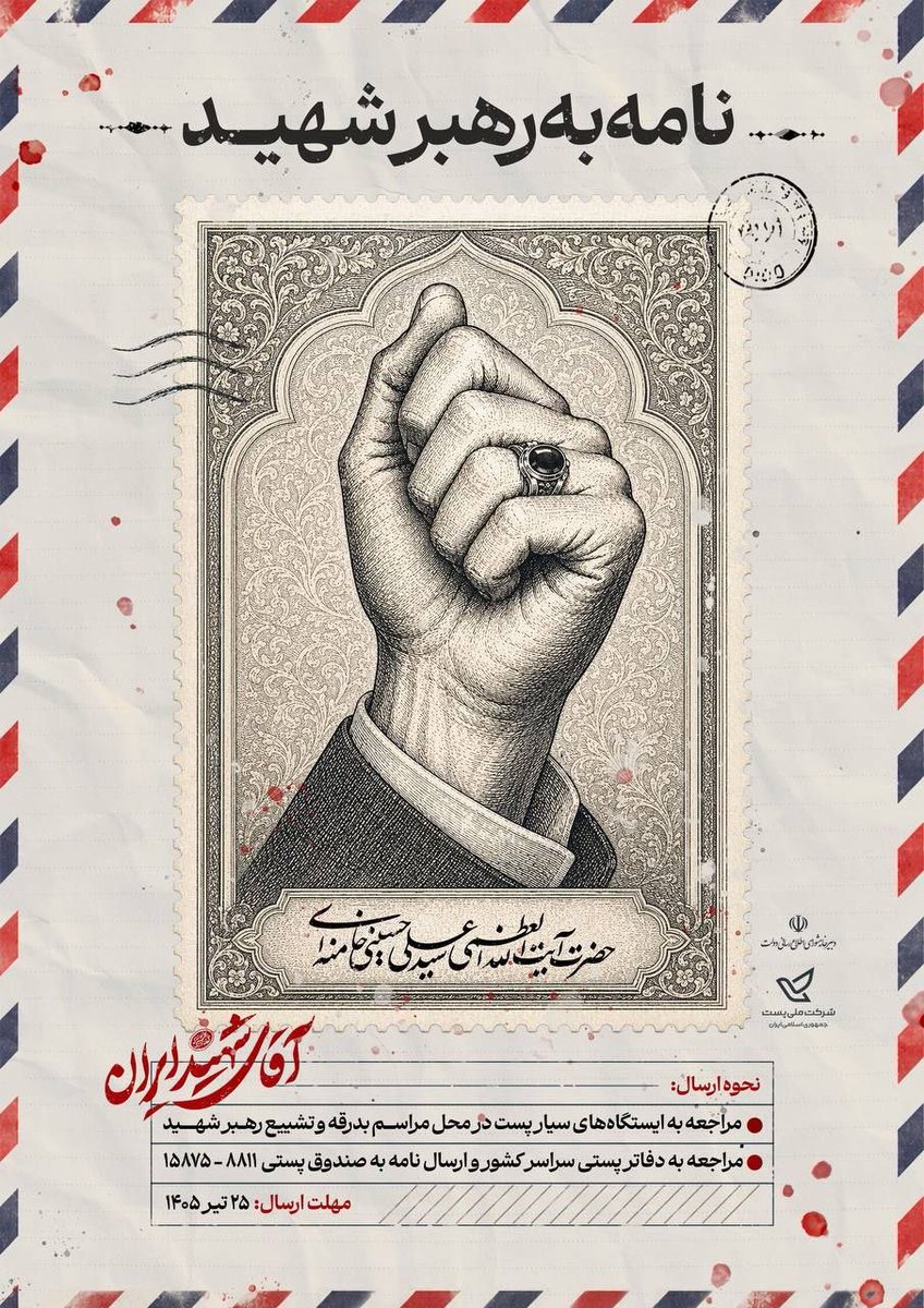 PadDolat's tweet photo. ✍🏽 نامه به رهبرشهید انقلاب

شرکت ملی پست و دبیرخانه شورای اطلاع‌رسانی دولت دراقدامی مشترک پویش «نامه به رهبر شهید» را آغاز کردند.

-ارسال دستنوشته‌ها به صندوق پستی ۸۸۱۱-۱۵۸۷۵ ازطریق مراجعه به دفاتر و صندوق‌‌های پست
-پایگاه‌های پست درمسیر و محل مراسم

مهلت:۲۵ تیر۱۴۰۵
#باید_برخاست https://t.co/nphMW1yvB9
