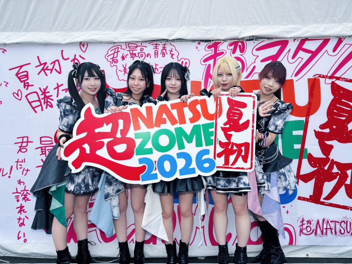 超NATSUZOME2026 ライブ、釣り堀、特典会、、全てありがとうご