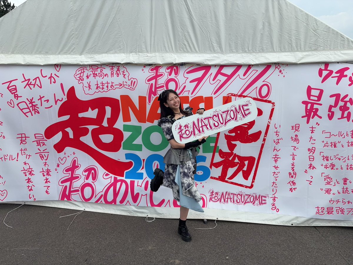 超NATSUZOME2026 ありがとうございました‼️ 朝イチ爆ステージ💥 朝