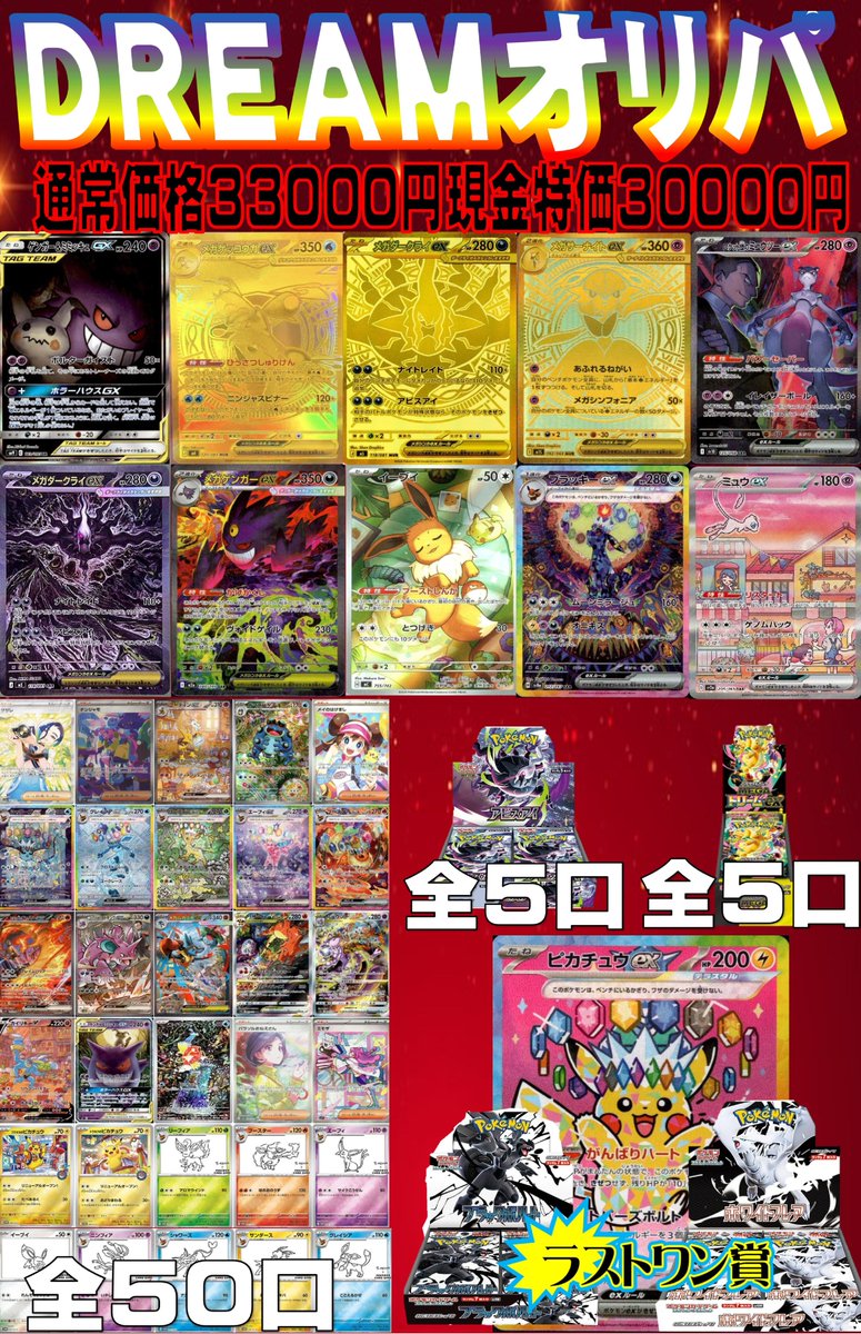 DREAMオリパ」 全50口 ・通常価格33000円 ・現金特価30000円 大当たり