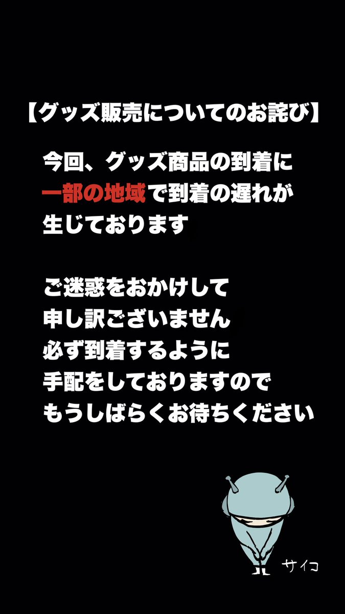 J25376048's tweet photo. グッズ販売についてのお詫び https://t.co/rRissXxR1x