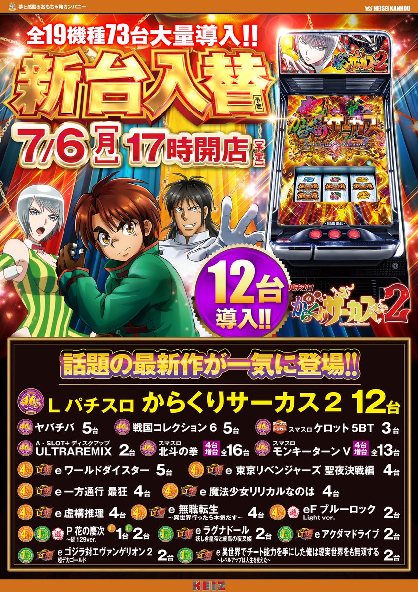 7月6日【月】新台入替 17時開店予定❗️ ✨話題の最新作が一気に登場