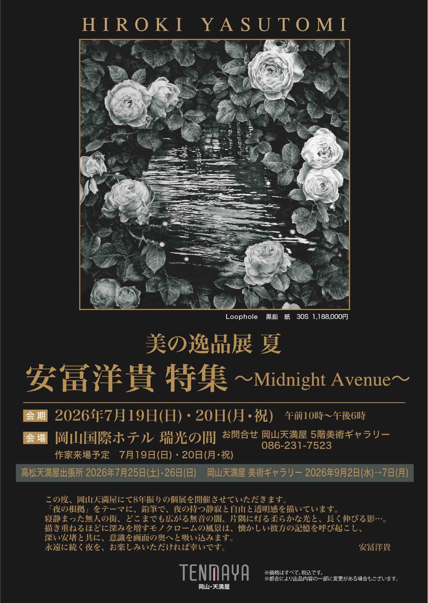 hiroki_yasutomi's tweet photo. ■「美の逸品展 夏　安冨洋貴 特集 ～Midnight Avenue～」
7月19日（日）・20日（月・祝）　10～18時

岡山国際ホテル 瑞光の間（岡山市中区門田本町4-1-16）
お問合せ電話：086-231-7523（岡山天満屋 美術ギャラリー）

夜を描いた鉛筆画を約20点、展観いたします
※ 会期の両日、在廊いたします https://t.co/HPBGr9I2M1