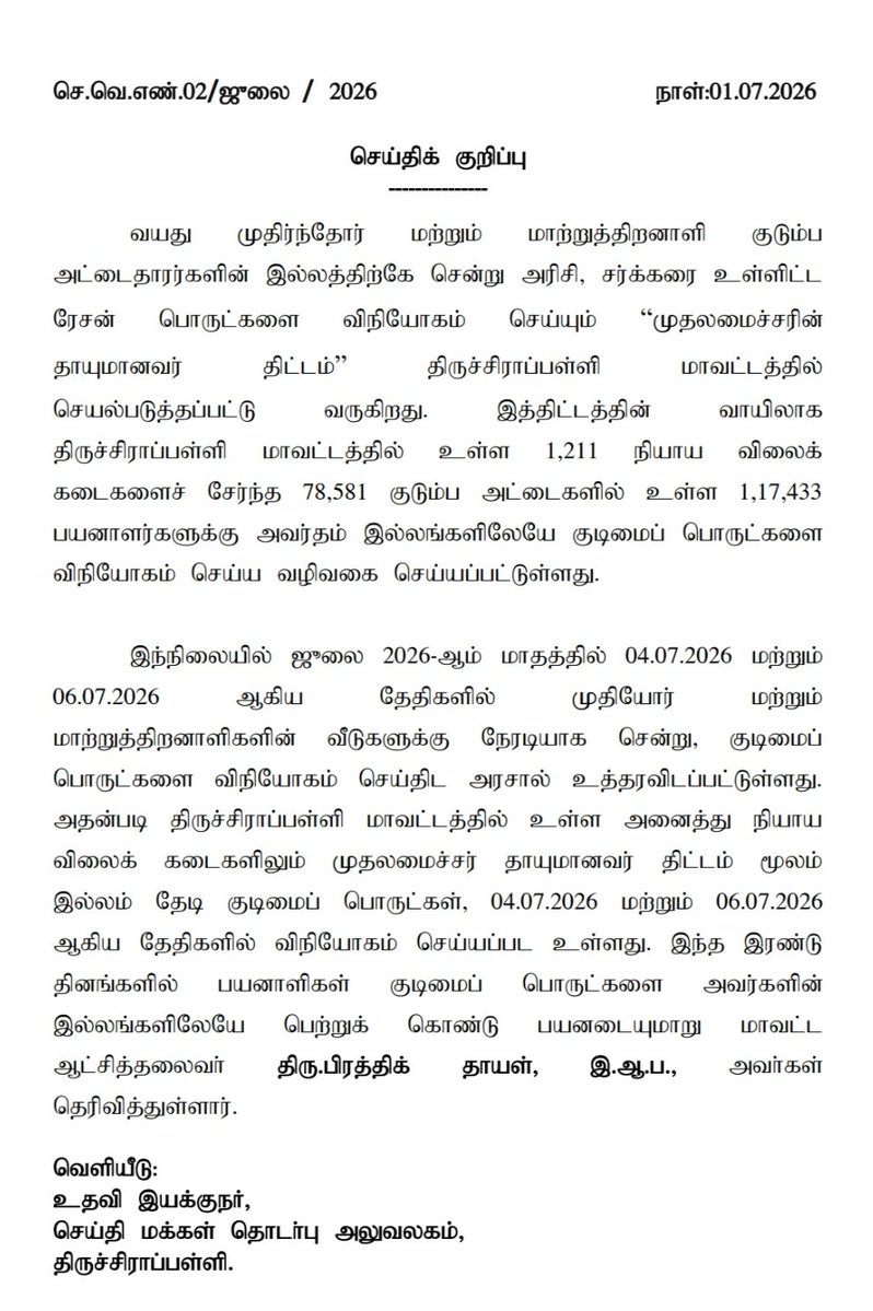 h_pongilath's tweet photo. Chief Minister’s Thaayumanavar Scheme: Doorstep Distribution of Essential Commodities to Senior Citizens & Persons with Disabilities on 04.07.2026 (Sat) & 06.07.2026 (Mon) : #Tiruchirapalli District Administration
#PDS #Rationshop https://t.co/L89s65dNrQ
