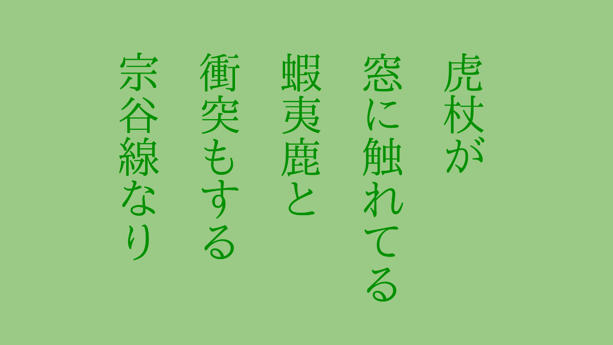 19ggaa19's tweet photo. #俳句もどき #おもいに形を与える作業 #人間 #反戦 #俳句 
#短歌 #定型詩 #政治 #老い #健康 #生活 #自虐 #自然 #川柳 #自己満足
ーーーーー
いたどりが　まどにふれてる
えぞしかと　しょうとつもする　そうやせんなり https://t.co/nj44p4JIGf