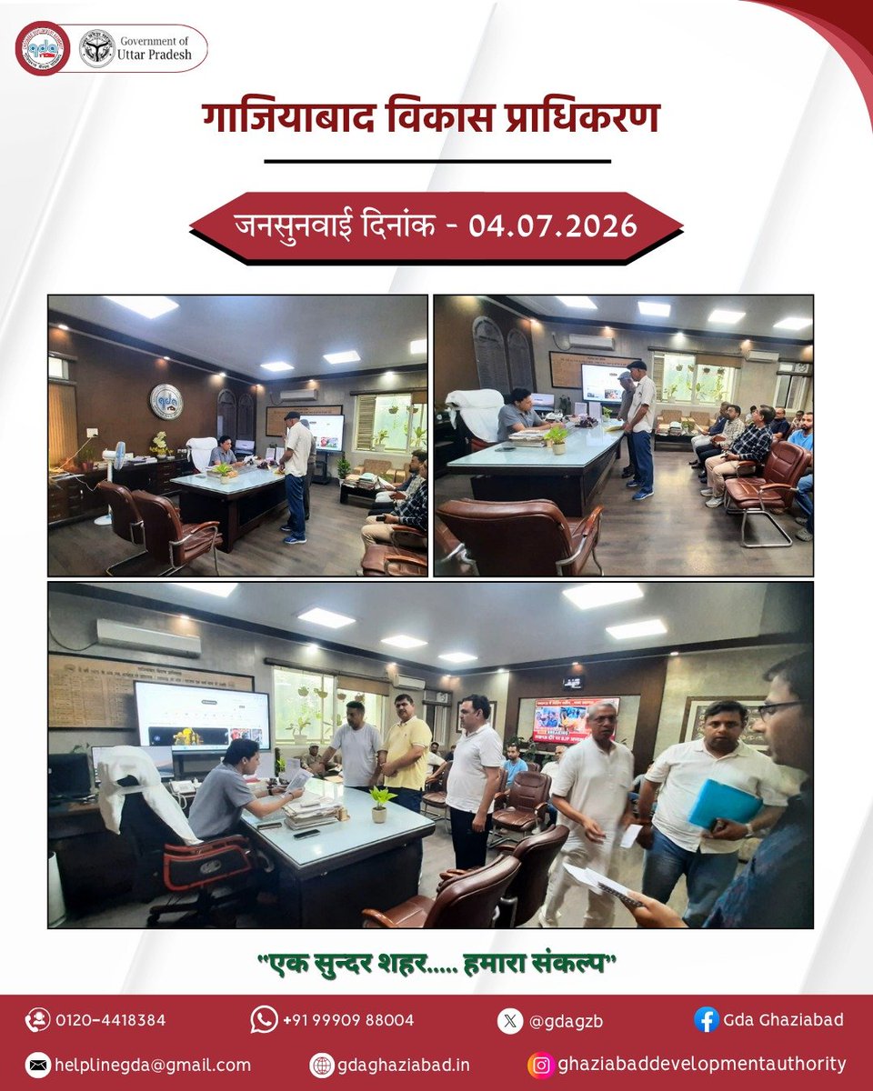gdagzb's tweet photo. दैनिक जनसुनवाई में सुनी गईं नागरिकों की समस्याएँ, त्वरित निस्तारण के दिए गए निर्देश l

गाजियाबाद, दिनांक 04 जुलाई, 2026

गाजियाबाद विकास प्राधिकरण कार्यालय में आज प्रातः 10:00 बजे से दैनिक जनसुनवाई का आयोजन किया गया। जनसुनवाई के दौरान विभिन्न क्षेत्रों से आए नागरिकों ने समस्याओं से संबंधित प्रार्थना-पत्र प्रस्तुत कि��।

जनसुनवाई में प्राप्त प्रत्येक शिकायत एवं आवेदन को गंभीरता से सुन��े हुए संबंधित अधिकारियों को उनके गुणवत्तापूर्ण एवं समयबद्ध निस्तारण के निर्देश दिए गए। जिन प्रकरणों का तत्काल समाधान संभव था, उनका मौके पर ही निस्तारण कराया गया तथा शेष मामलों में आवश्यक कार्रवाई सुनिश्चित करने हेतु संबंधित विभागों को निर्देशित किया गया।

गाजियाबाद विकास प्राधिकरण नागरिकों की समस्याओं के त्वरित समाधान एवं पारदर्शी प्रशासन के प्रति प्रतिबद्ध है। जनसुनवाई के माध्यम से आमजन की शिकायतों का प्रभावी एवं समयबद्ध निस्तारण सुनिश्चित किया जा रहा है, जिससे नागरिकों को बेहतर एवं सुगम सेवाएँ उपलब्ध कराई जा सकें।

#GhaziabadDevelopmentAuthority #Ghaziabad #UttarPradesh #Jansunvayi