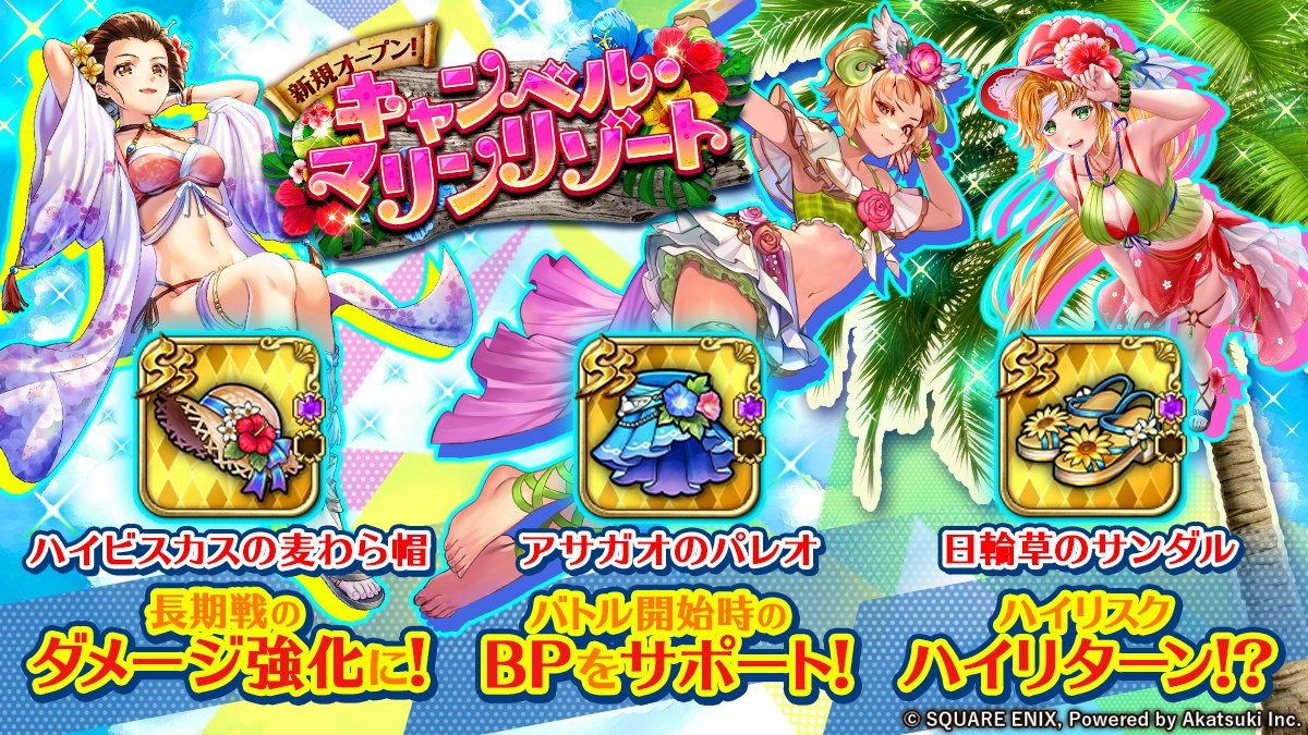 romasaga_rs's tweet photo. ⋱　　手に入れられるのは1つだけ！　　　⋰
🏖️⋱今夏限定のSS副防具をGETしよう！⋰🏝️

新規オープン！キャンベル・マリンリゾートで、
夏を楽しむオシャレなアイテムが装備品に👒👗👡✨

どの装備を選んだか、ぜひリプライの投票で教えてください！💬

#ロマサガRS https://t.co/oEBygnhzcs