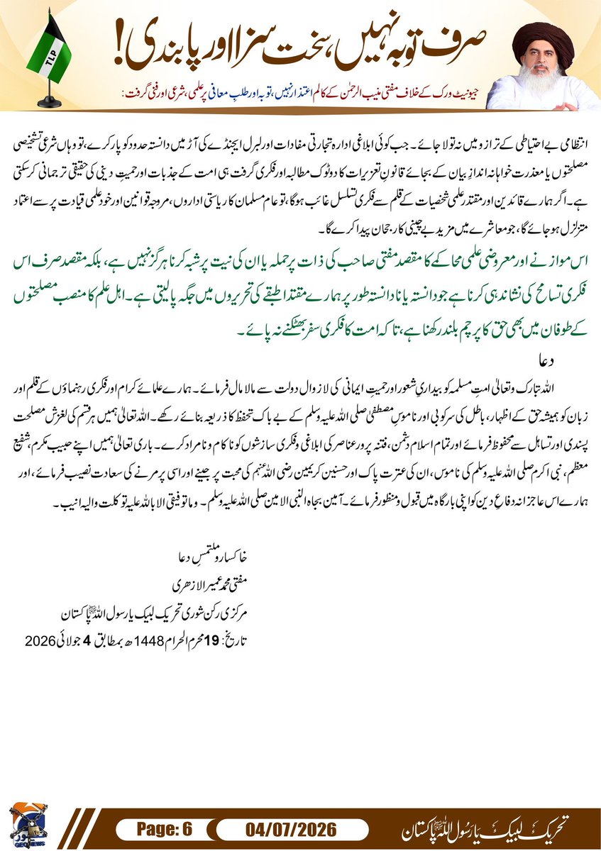 Labbaik_X9263's tweet photo. حصہ دوم
صرف توبہ نہیں، سخت سزا اور پابندی!

ناموسِ رسالت ﷺ پر ہونے والے ناقابل برداشت و ناقابل معافی ابلاغی حملے کے تناظر میں مفتی منیب الرحمٰن کے کالم پر مدلل علمی و شرعی گرفت

از قلم:مفتی محمد عمیر الازہری
#ناموس_رسالت_کیلئےTLPہردم_حاضر
Ban Geo Forever https://t.co/3yJm1cbmsP