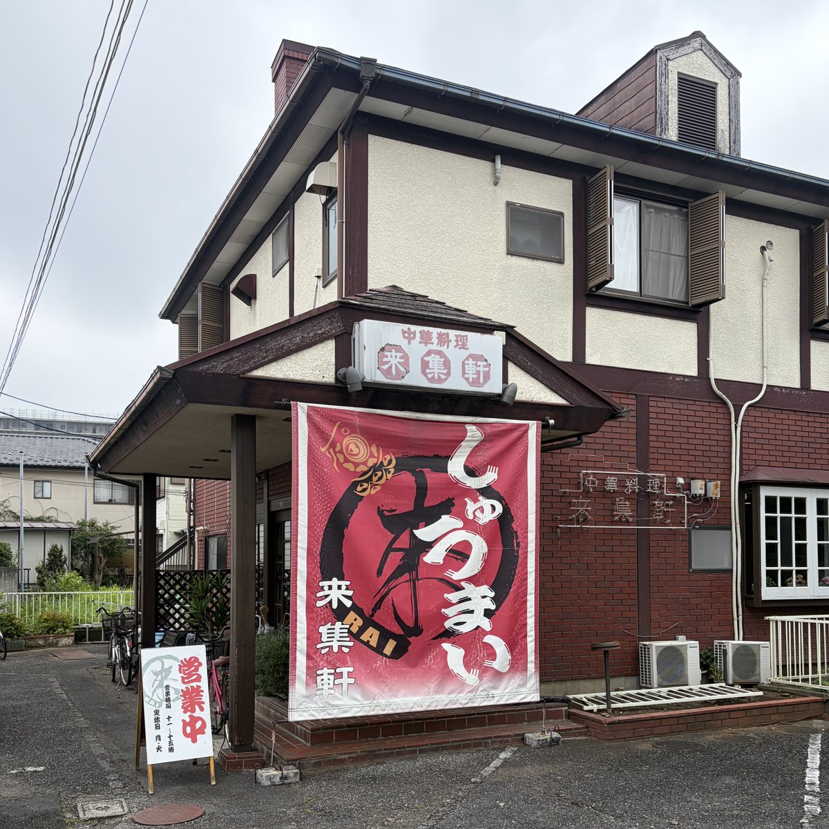 sada_escape's tweet photo. 来集軒 元町本店@加須
メンマラーメン
ハーフしゅうまい (2個)

1人だとかし亀さんへ行っちゃうので
誘ってくれたラーメン仲間に感謝🙏

しゅうまいはソースをかけて食べる😋 https://t.co/1Pa6y0rH6h